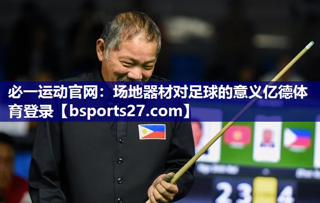 必一运动官网：场地器材对足球的意义亿德体育登录