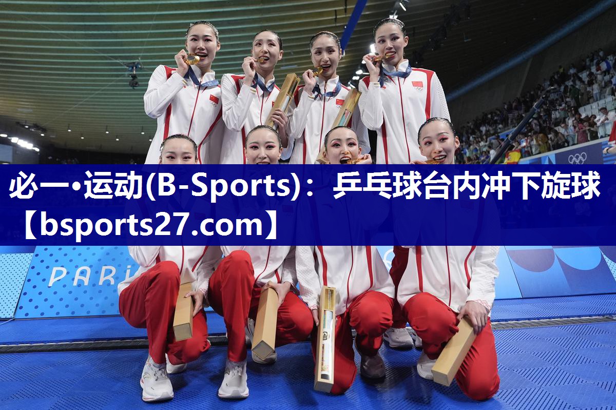 必一·运动(B-Sports)：乒乓球台内冲下旋球