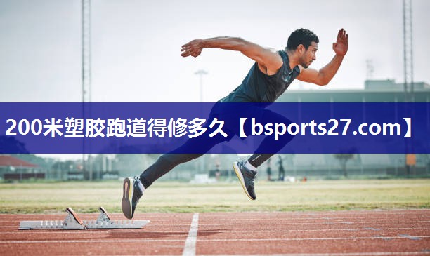 200米塑胶跑道得修多久
