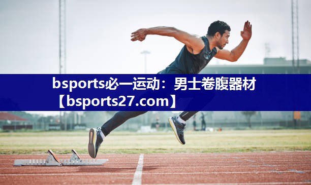 bsports必一运动：男士卷腹器材