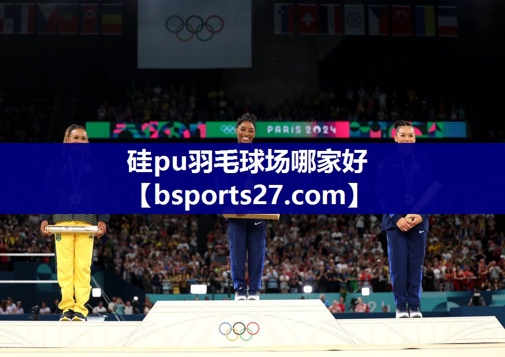 硅pu羽毛球场哪家好