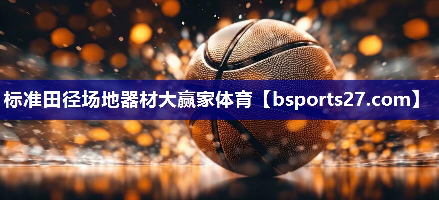 标准田径场地器材大赢家体育