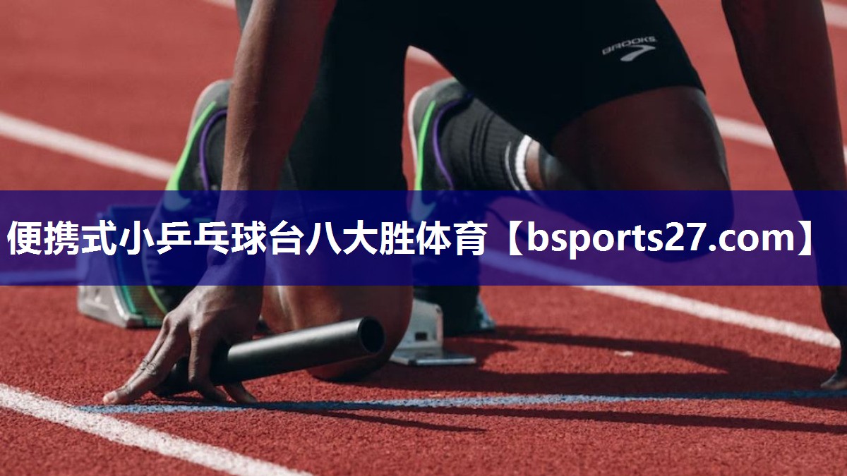 便携式小乒乓球台八大胜体育