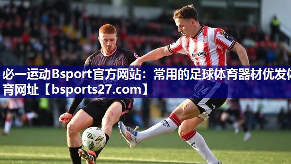 必一运动Bsport官方网站：常用的足球体育器材优发体育网址