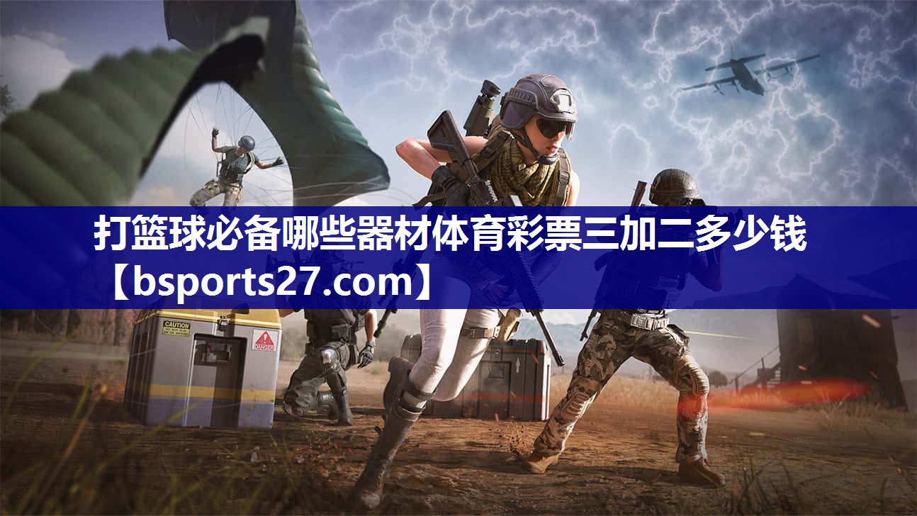 打篮球必备哪些器材体育彩票三加二多少钱