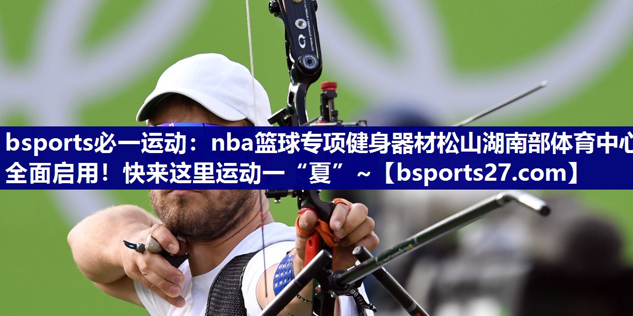 bsports必一运动：nba篮球专项健身器材松山湖南部体育中心全面启用！快来这里运动一“夏”~