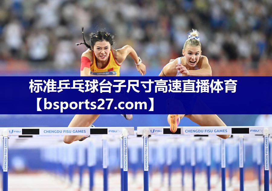 标准乒乓球台子尺寸高速直播体育