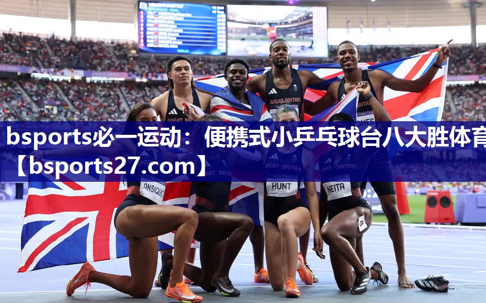 bsports必一运动：便携式小乒乓球台八大胜体育