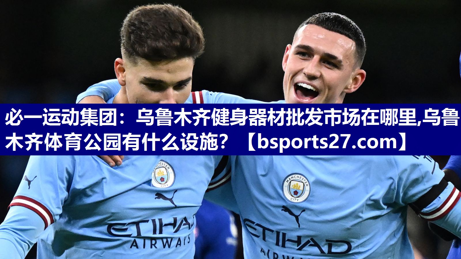 必一运动集团：乌鲁木齐健身器材批发市场在哪里,乌鲁木齐体育公园有什么设施？