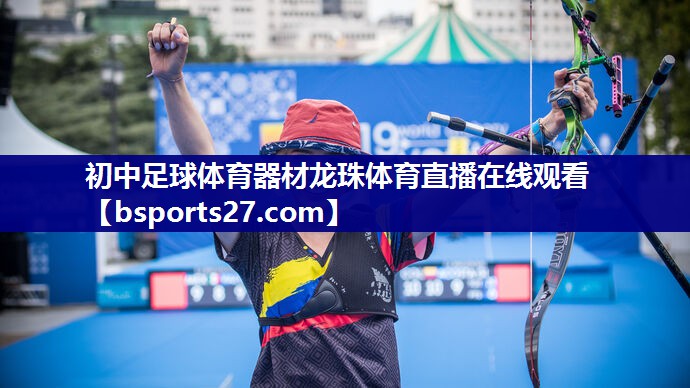 初中足球体育器材龙珠体育直播在线观看