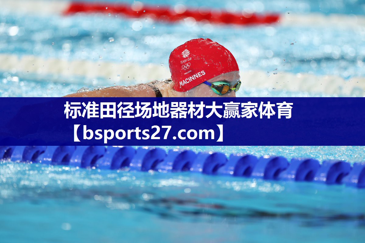 标准田径场地器材大赢家体育