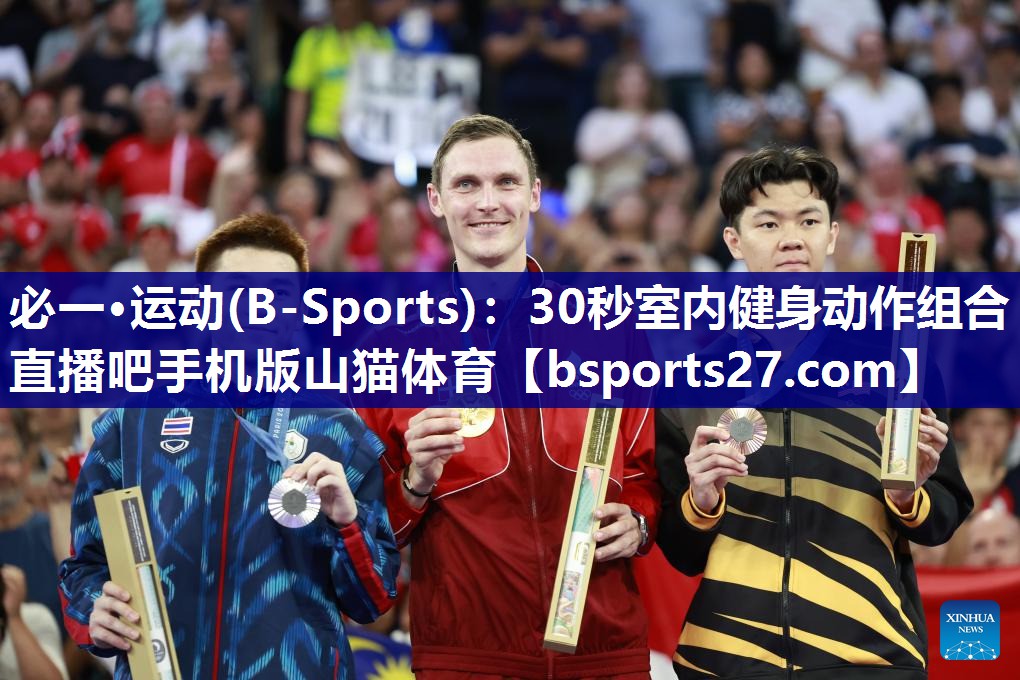必一·运动(B-Sports)：30秒室内健身动作组合直播吧手机版山猫体育