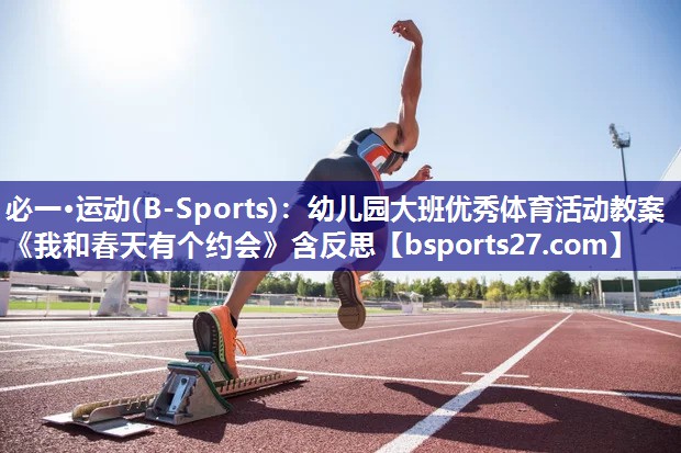 必一·运动(B-Sports)：幼儿园大班优秀体育活动教案《我和春天有个约会》含反思