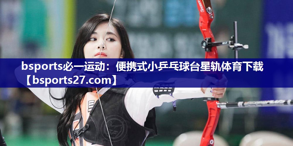 bsports必一运动：便携式小乒乓球台星轨体育下载