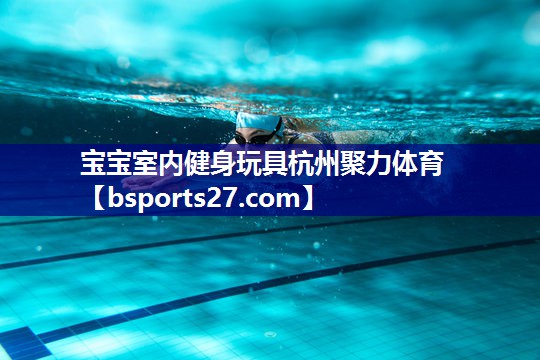 宝宝室内健身玩具杭州聚力体育