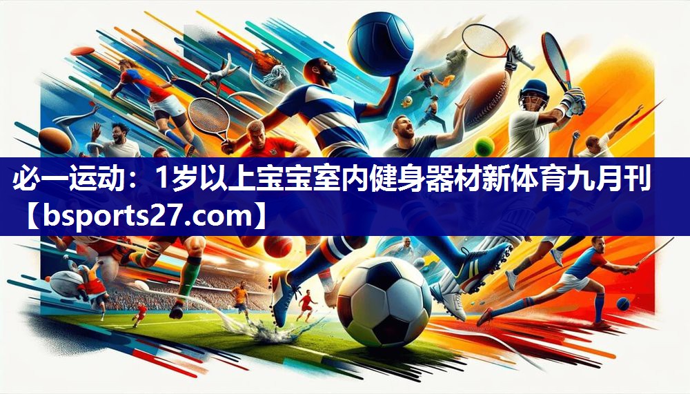 必一运动：1岁以上宝宝室内健身器材新体育九月刊