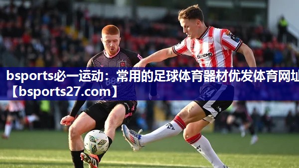 bsports必一运动：常用的足球体育器材优发体育网址