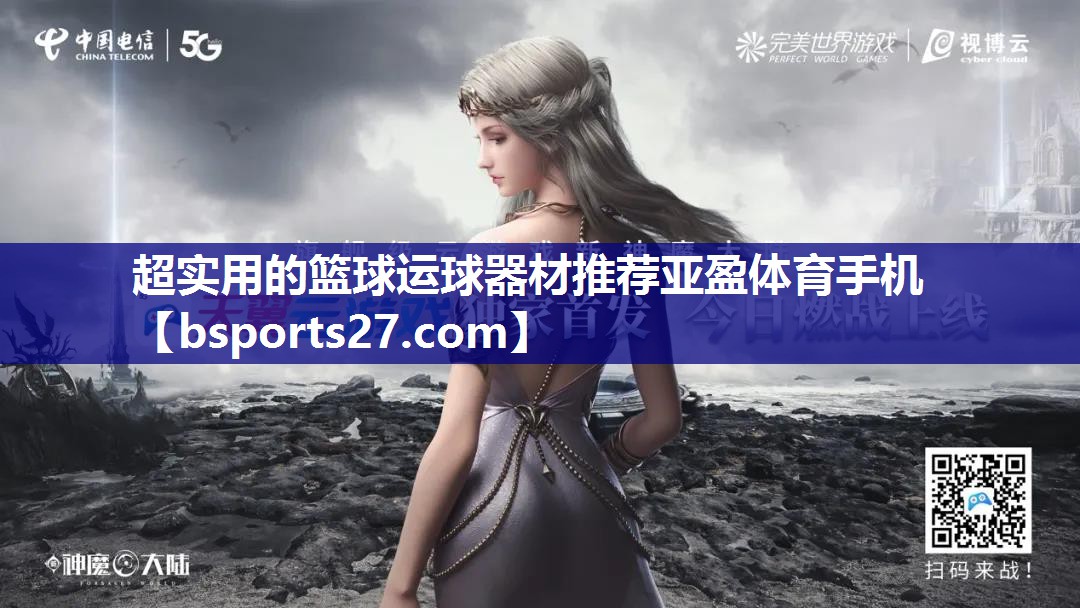 超实用的篮球运球器材推荐亚盈体育手机