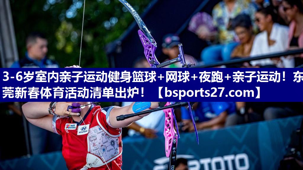 3-6岁室内亲子运动健身篮球+网球+夜跑+亲子运动！东莞新春体育活动清单出炉！