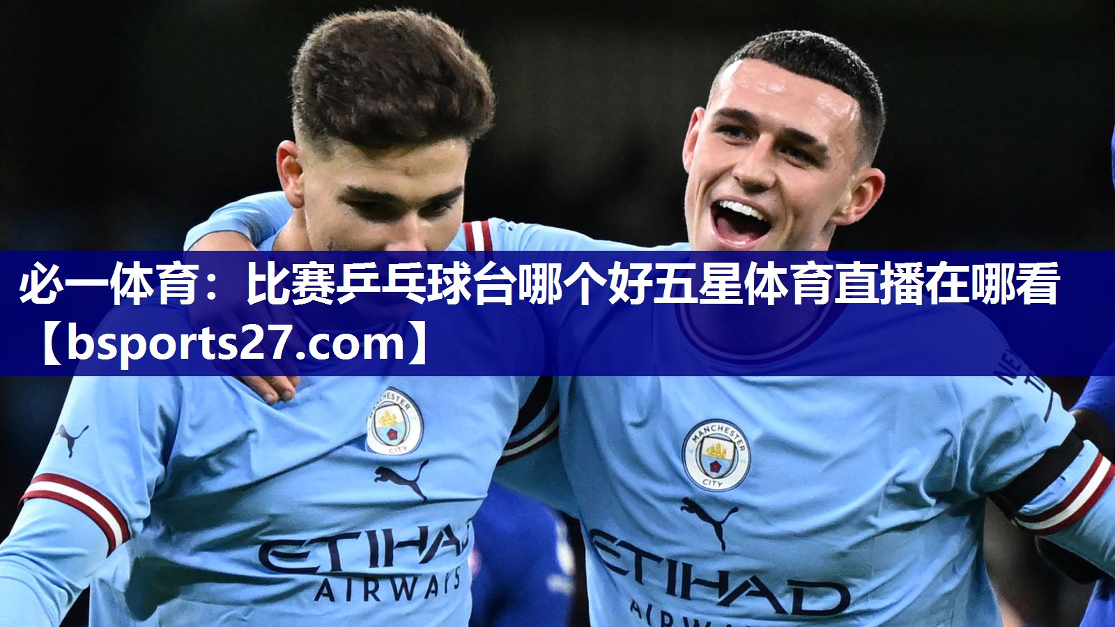 必一体育：比赛乒乓球台哪个好五星体育直播在哪看
