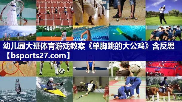 幼儿园大班体育游戏教案《单脚跳的大公鸡》含反思