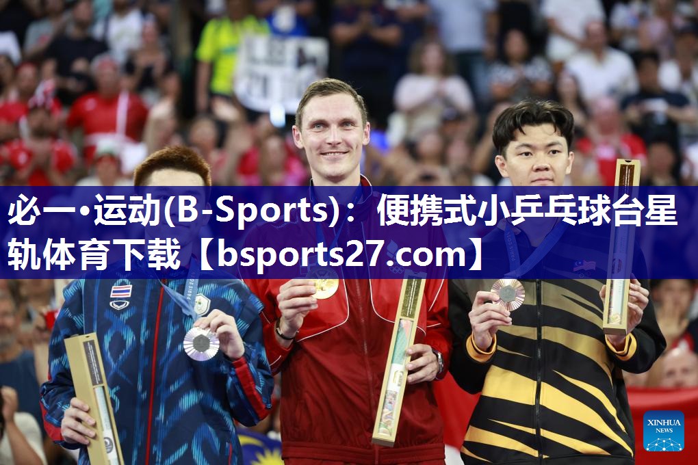 必一·运动(B-Sports)：便携式小乒乓球台星轨体育下载
