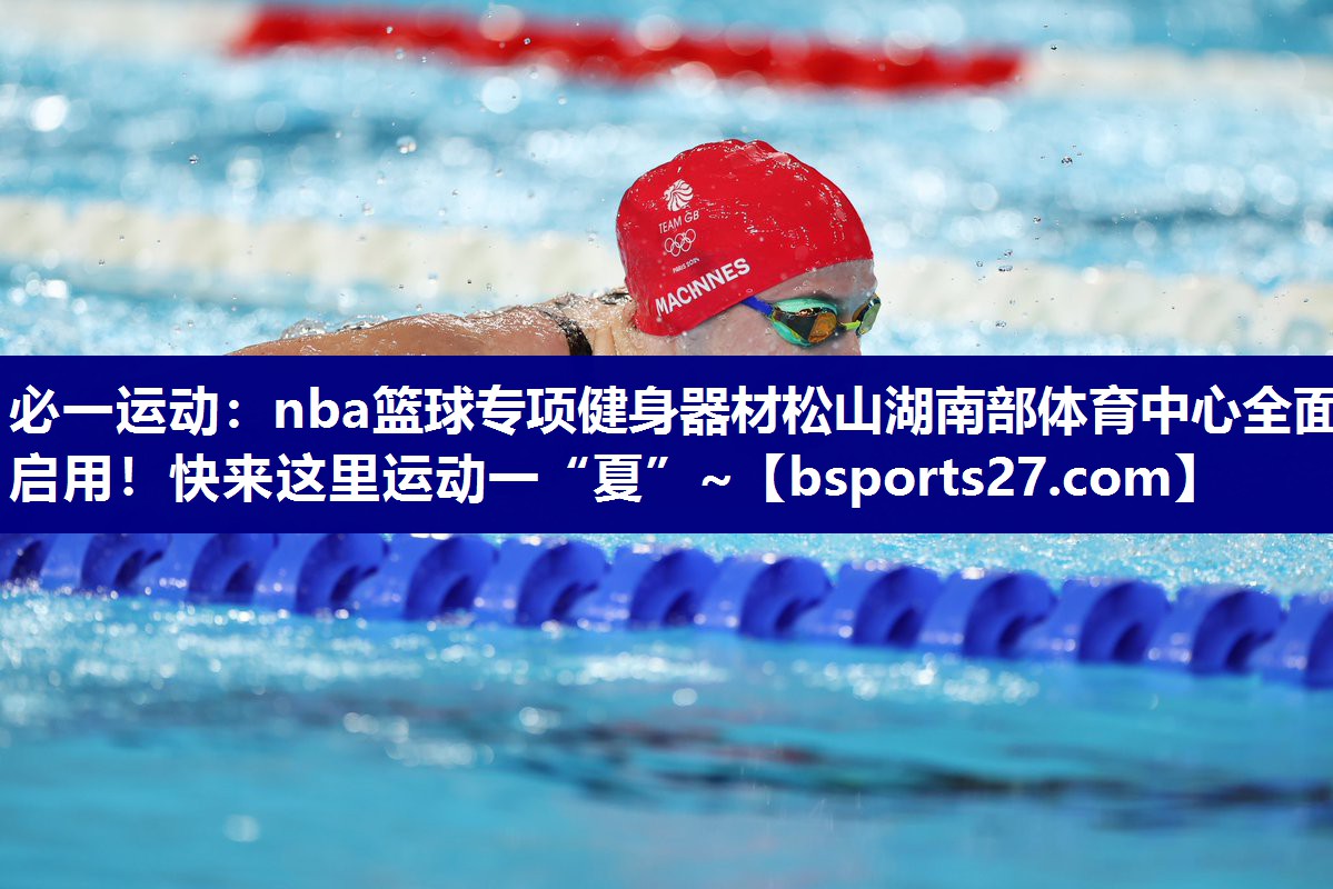 必一运动：nba篮球专项健身器材松山湖南部体育中心全面启用！快来这里运动一“夏”~