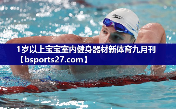 1岁以上宝宝室内健身器材新体育九月刊