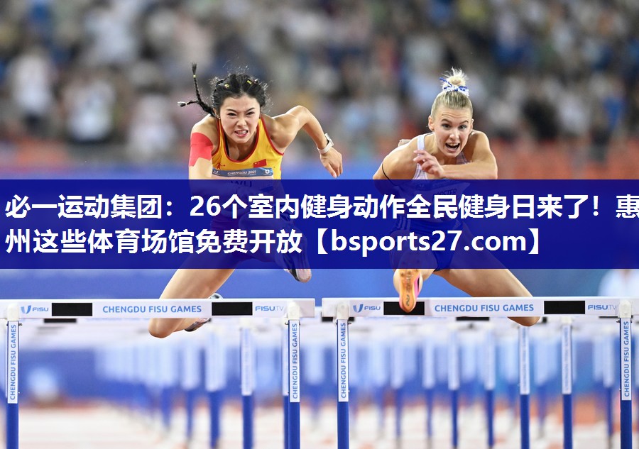 必一运动集团：26个室内健身动作全民健身日来了！惠州这些体育场馆免费开放