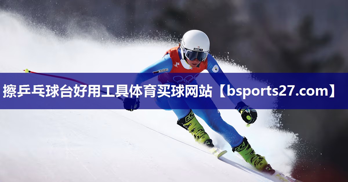 擦乒乓球台好用工具体育买球网站