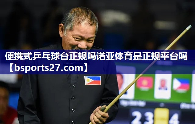 便携式乒乓球台正规吗诺亚体育是正规平台吗