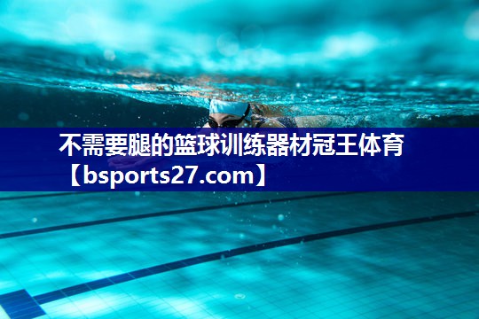 不需要腿的篮球训练器材冠王体育