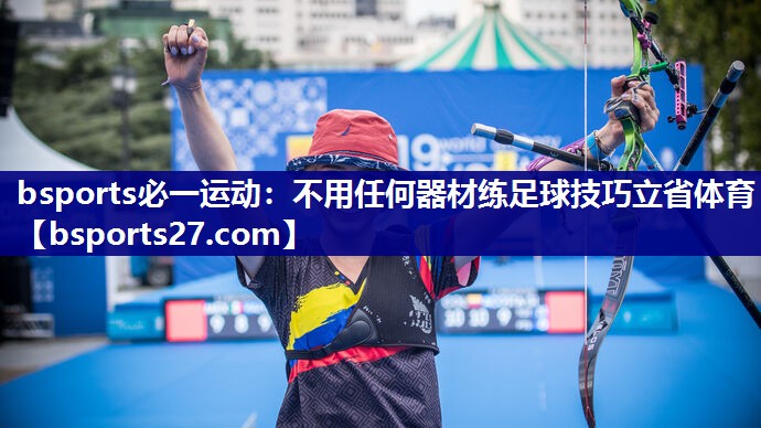 bsports必一运动：不用任何器材练足球技巧立省体育