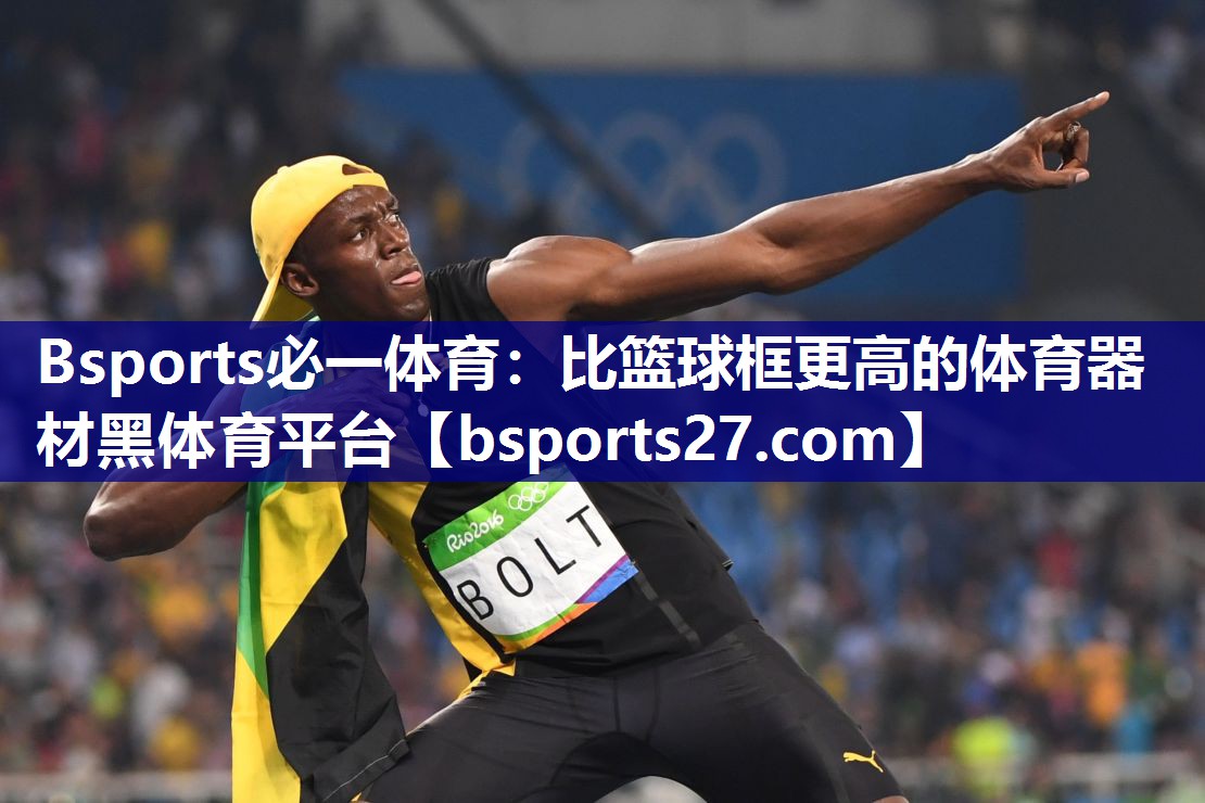 Bsports必一体育：比篮球框更高的体育器材黑体育平台
