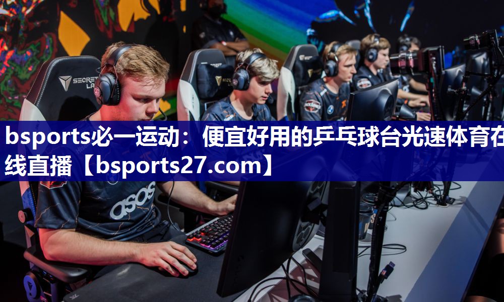bsports必一运动：便宜好用的乒乓球台光速体育在线直播