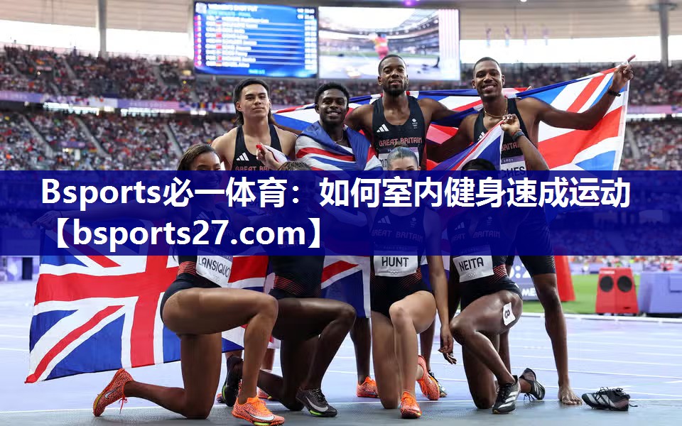 Bsports必一体育：如何室内健身速成运动