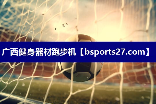 广西健身器材跑步机 广西健身器材跑步机