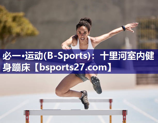 十里河室内健身蹦床 十里河室内健身蹦床