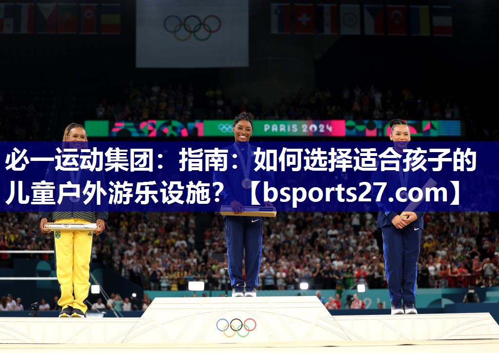 指南:如何选择适合孩子的儿童户外游乐设施? 指南:如何选择适合孩子的儿童户外游乐设施?