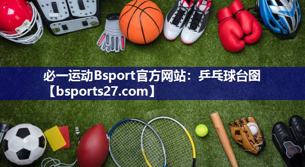 乒乓球台囹 乒乓球台囹