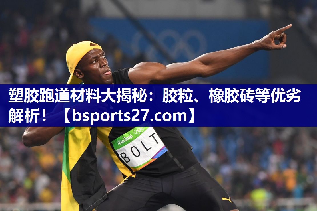 塑胶跑道材料大揭秘:胶粒、橡胶砖等优劣解析! 塑胶跑道材料大揭秘:胶粒、橡胶砖等优劣解析!