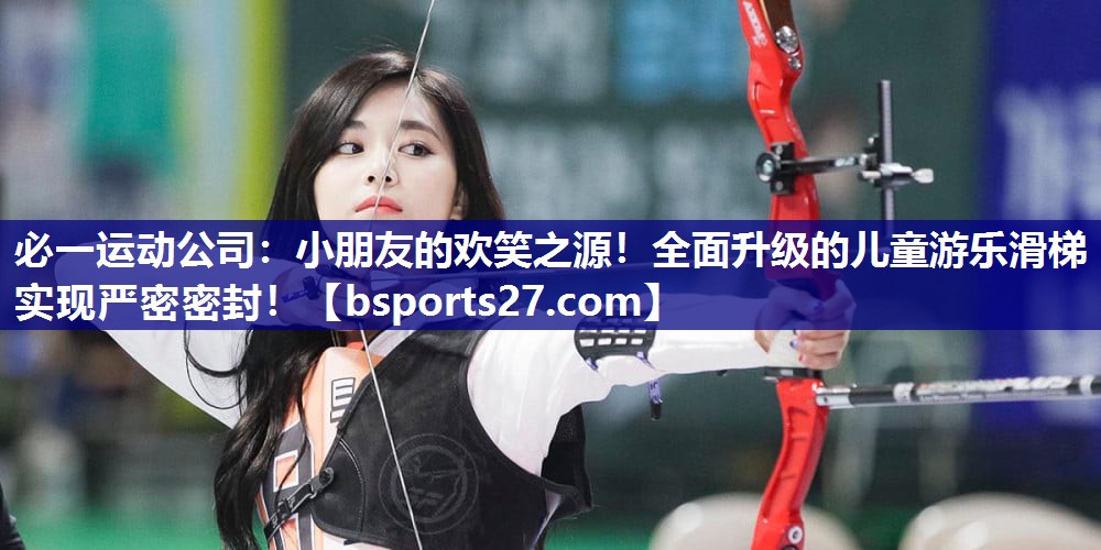 小朋友的欢笑之源!全面升级的儿童游乐滑梯实现严密密封! 小朋友的欢笑之源!全面升级的儿童游乐滑梯实现严密密封!