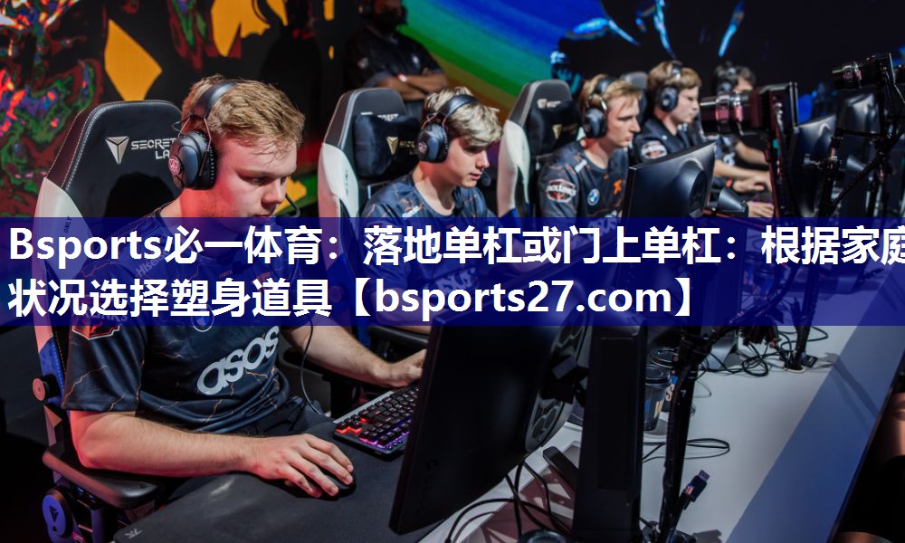 落地单杠或门上单杠:根据家庭状况选择塑身道具 落地单杠或门上单杠:根据家庭状况选择塑身道具