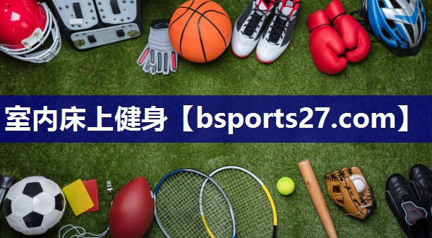 室内床上健身 室内床上健身