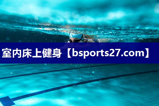 室内床上健身 室内床上健身