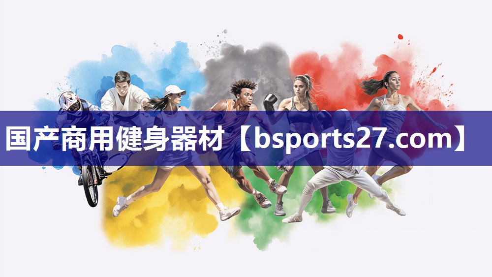 国产商用健身器材 国产商用健身器材