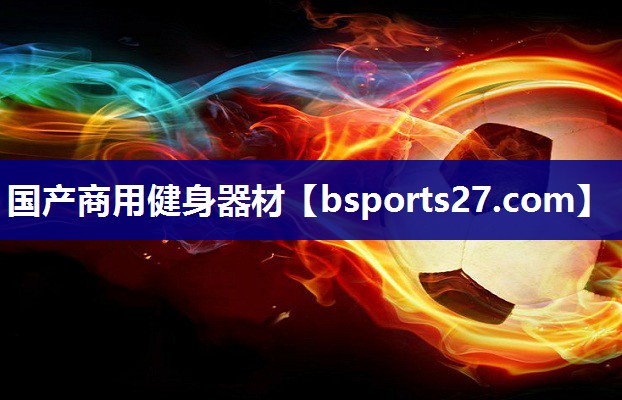 国产商用健身器材 国产商用健身器材