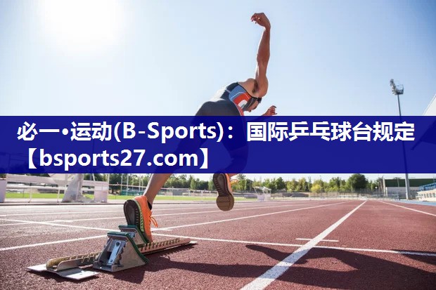 国际乒乓球台规定 国际乒乓球台规定