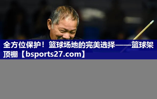 全方位保护!篮球场地的完美选择——篮球架顶棚 全方位保护!篮球场地的完美选择——篮球架顶棚