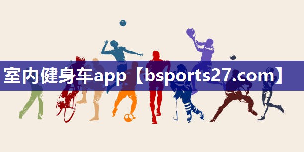 室内健身车app 室内健身车app